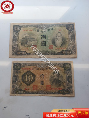 民國滿洲中央銀行100元，10元，2張 古幣 收藏幣 評級幣【錢幣收藏】7048