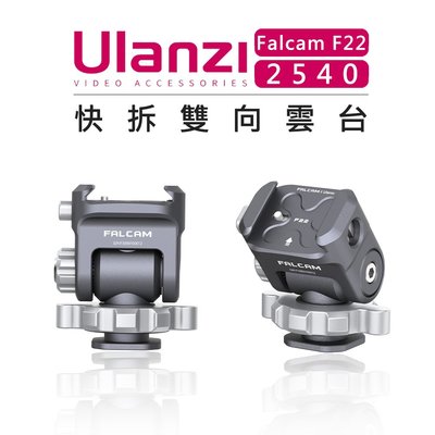 e電匠倉 Ulanzi 優籃子 Falcam F22 快拆系統 2540 快拆雙向雲台 (無快拆板) 相機 擴充 快裝