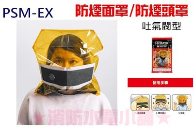 《消防水電小舖》寧威吐氣閥型防煙面罩 防火面罩 防煙頭罩 PSM-EX 台灣製造 另有滅火毯