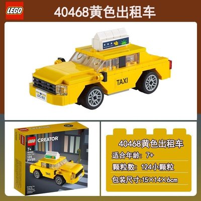 新品 【正品保障】樂高(LEGO)積木創意限定40468黃色出租車鵬
