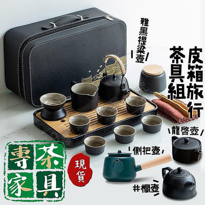 【全球優品滙】皮箱旅行茶具組/陶瓷/快客杯/同心杯/一壺二杯/一壺四杯/旅行茶具組/功夫茶具