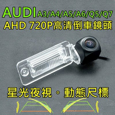 AUDI A3/A4/A5/A6/Q7..  星光夜視 動態軌跡 AHD 720P 廣角倒車鏡頭
