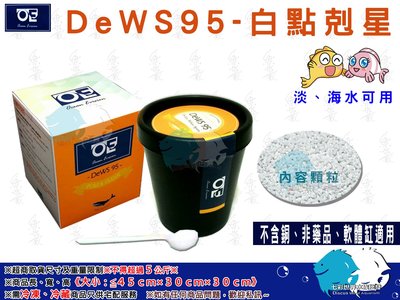 "魚水之歡水族批發"OCEAN EVISION【 DeWS 95 白點剋星 200G 】不含銅、非藥品、軟體缸適用