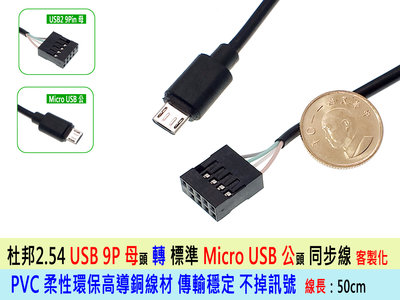熊讚電腦 特規 內置USB 9Pin 母頭 轉 Micro USB 公頭 同步線 轉接線 轉換線 同步線 客製化