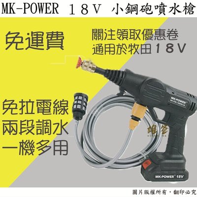 【雄爸五金】免運!!MK-POWER18V小鋼砲噴水槍MK-P96