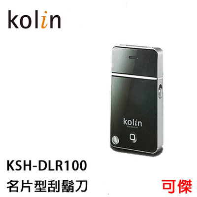Kolin 歌林名片型刮鬍刀 KSH-DLR100 刮鬍刀 USB充電 充電指示燈 輕巧好攜帶 可傑