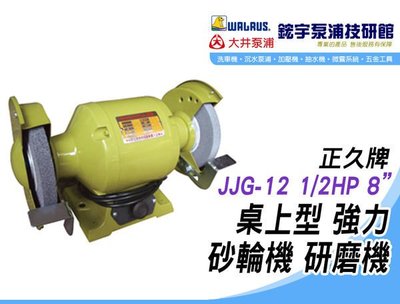 (含稅)歡迎【鋐宇泵浦技研館】正久牌 JJG-12 1/2HP 8吋 桌上型 強力 砂輪機 研磨機