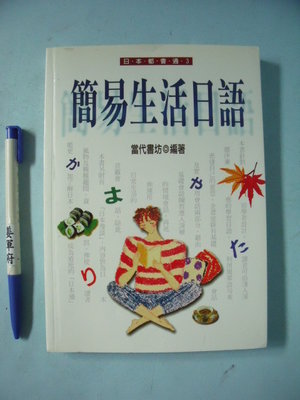【姜軍府】《簡易生活日語》1998年初版 當代書房出版社 日文 會話 日本都會通