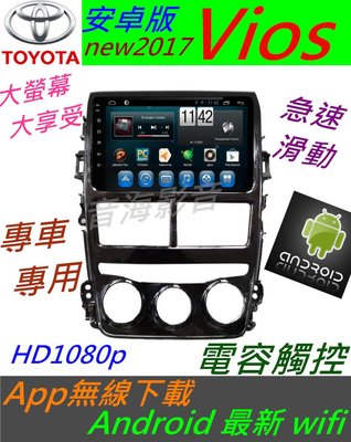 安卓版 Vios 音響 Android 專用機 主機 汽車音響 USB DVD 支援數位 導航 主機 觸控螢幕