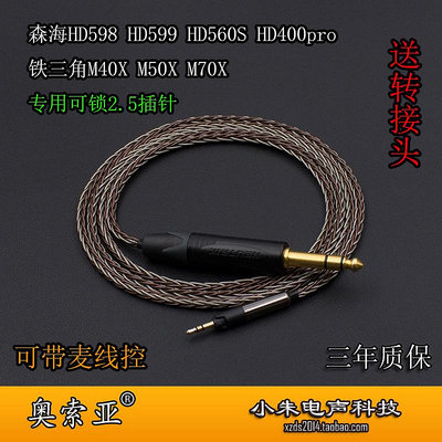 適用于森海HD598 HD400pro HD560S鐵三角ATH-M50X耳機專用升級線