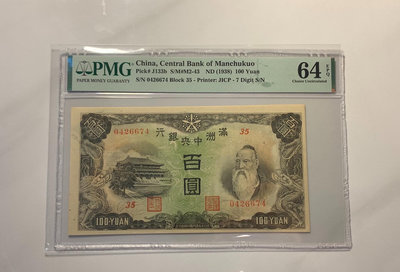 滿洲中央銀行100元 背面放羊 PMG64分E 全新品相 少