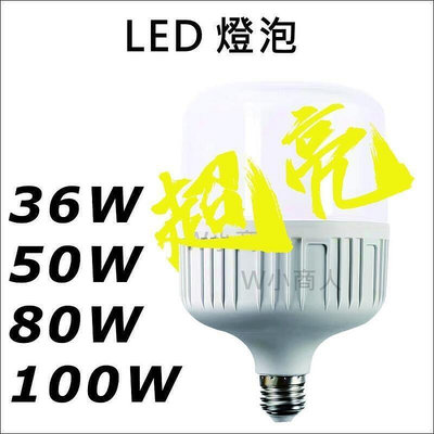 【現貨】LED燈泡30W 50W 80W 120W 200W E27螺口 節能燈泡 LED白光led燈泡