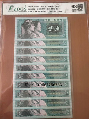 銀幣評級真幣1980年2角紙幣10連號第四套人民幣8002標十豹子6貳角錢幣