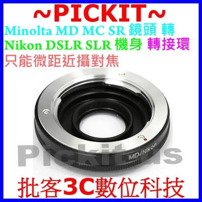 美樂達Minolta MD MC SR Rokkor鏡頭轉尼康Nikon F單眼單反機身轉接環只能MACRO微距近攝對焦