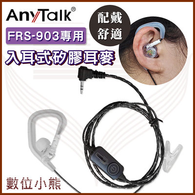 【數位小熊】AnyTalk FRS-903 專用 矽膠耳麥 黑色 矽膠入耳式 耳機麥克風 對講機 耳麥 配戴舒適 903