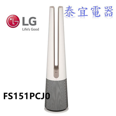 【泰宜電器】LG 樂金 FS151PCJ0 AeroTower Hit風革機三合一涼暖系列清淨機 - 奶茶棕空氣清淨機