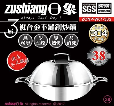 【♡ 電器空間 ♡】【日象】三層複合金38cm不鏽鋼炒鍋(ZONP-W01-38S)