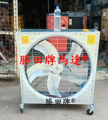 勝田 1HP 36吋 42吋 箱型工業排風機 移動輪 抽風機 通風機 送風機 抽風扇 排風扇 通風扇 送風扇 電風扇