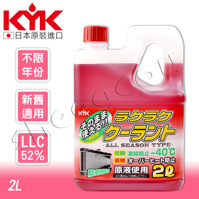 【KYK】古河 防凍長效水箱精 LLC52％  2L 特殊防鏽消泡清潔配方 日本進口