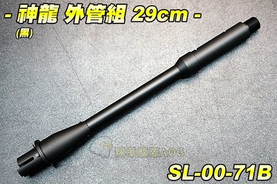 【翔準軍品AOG】神龍 外管組29cm(黑)  電動槍 M4 M16 HK416 改裝 SL-00-74