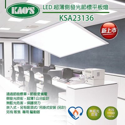 KAO'S 超薄型 側發光 LED 2尺X2尺 平板燈 36W 全電壓 白光/黃光/自然光【光彩】KSA23136N8%