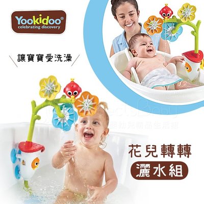 以色列 Yookidoo 花兒轉轉灑水組 洗澡玩具 戲水玩具✿蟲寶寶✿