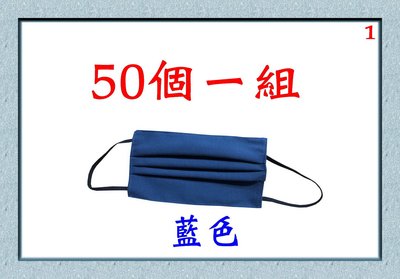 【菲歐娜】7726-1-(50個一組)棉質口罩套+彈性耳帶(藍色)平均一個10元