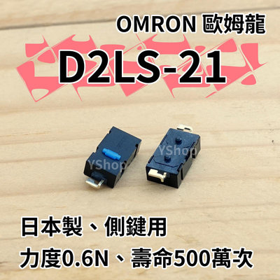 歐姆龍 OMRON D2LS-21 D2LS-11 側鍵 滑鼠微動開關 微動開關 滑鼠按鍵 滑鼠開關 M905 G502 G900 G903 GPRO GPW