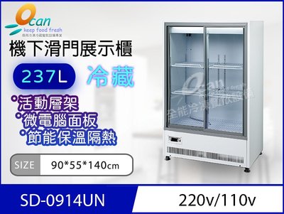【餐飲設備有購站】OCAN全能 237L 機下滑門冷藏展示櫃SD-914UN
