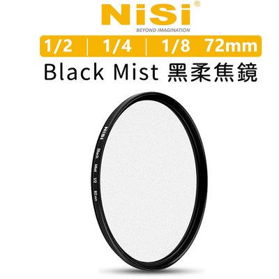 歐密碼數位 NiSi 耐司 MC Black Mist 黑柔焦鏡 72mm 朦朧鏡 1/2 1/4 1/8 柔焦 柔光濾