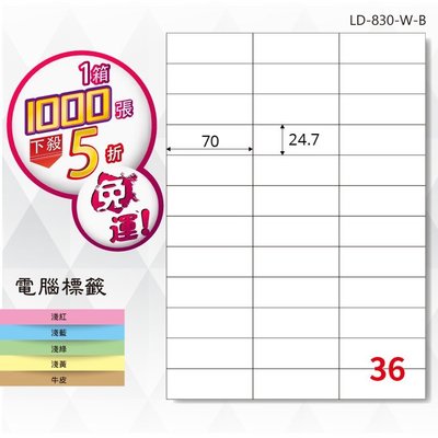 【龍德】電腦標籤紙 36格 LD-830-W-B 白色 1000張 影印 雷射 貼紙