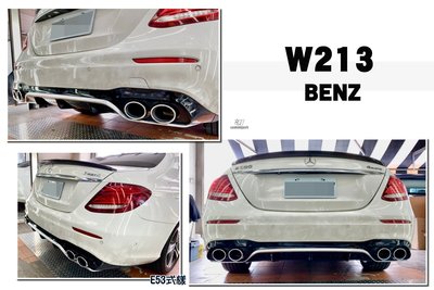 小傑車燈精品-限量銷魂版 BENZ W213 E200 E300 E400 AMG 升級 E53様式後下巴+四出尾管