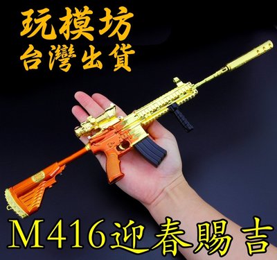 【  現貨  】『 M416（迎春賜吉）突擊步槍  』38cm 刀 劍 槍 玩具 武器 兵器 模型