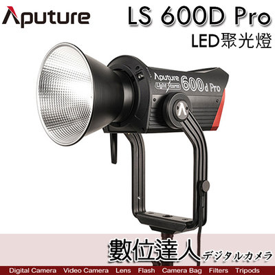 【 Aputure LS 600D PRO LED】 聚光燈【白光版】V卡口 光風暴 保榮 防水 攝影燈