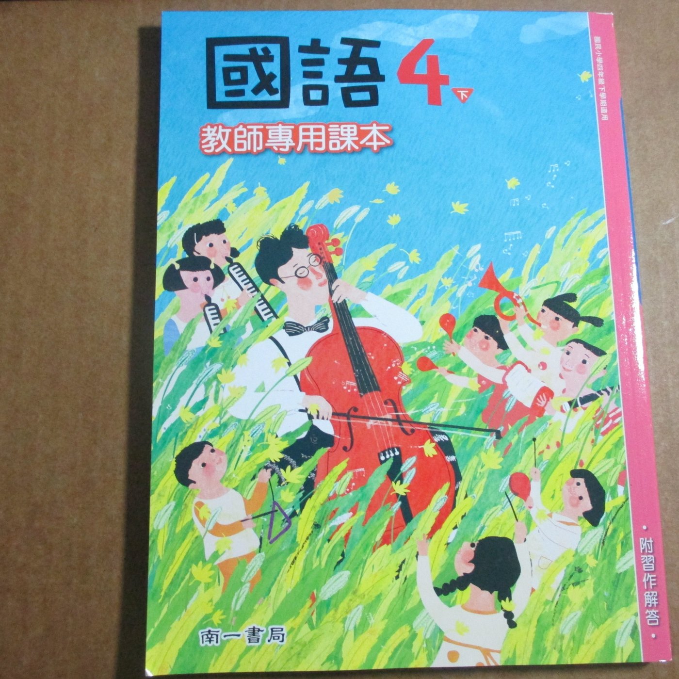 鑽石城二手書 國小教科書國小國語教師專用課本四下4下南一出版e 105 02 Yahoo奇摩拍賣