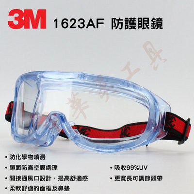 3M 1623AF 舒適型 防護眼鏡 防霧塗層設計 (另有 1621 1621AF 等可參考) 安全護目鏡 工作眼鏡