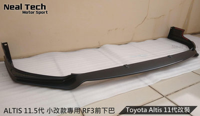 Toyota Altis 11.5代 小改款 後期 RF3前下巴 前定風翼 前鏟 改裝 空力套件 16 17 18年