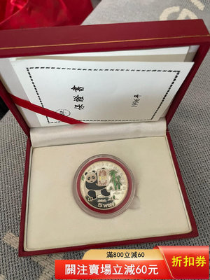 老收藏家藏票紀念幣1996年老熊貓銀幣a 老盒子 有證書 非1723