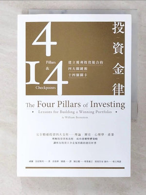 【書寶二手書T1／投資_B2C】投資金律-建立獲利投資組合的四大關鍵和十四個關卡_威廉．伯恩斯坦