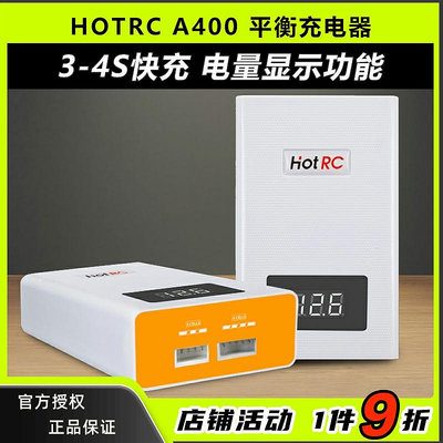 HOTRC鋰電池充電器 A400 3S-4S 11.1v 14.8v  電量 航模平衡充