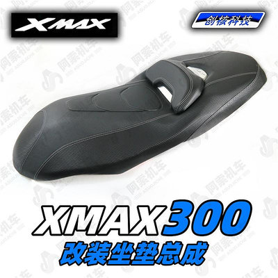 摩托車零件 適用于雅馬哈xmax300 專用改裝坐墊總成 帶靠墊坐墊防滑 降低版