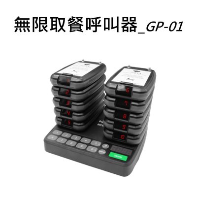 【SL-保修網】ARCT GP-01 無線取餐呼叫器(1對10)無線取餐機 / 防水/ 衝擊/ 落摔測試「輕、薄、小」