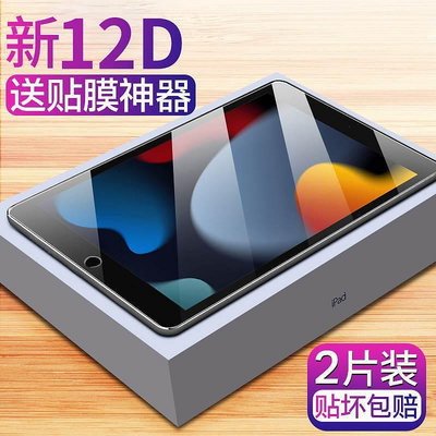 IPAD熒幕保護貼 適用ipad第九代鋼化膜ipad第9代2021平板保護膜ipada2602全屏蘋果平板電腦熒幕保護貼 玻璃貼 滿屏貼