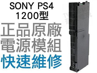 SONY PS4 1200 1207 型 原廠 電源供應器 電源模組 ADP-200ER 4PIN 工廠流出品有小擦傷