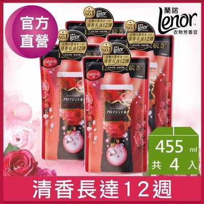 【$796~免運費】Lenor蘭諾衣物芳香豆(晨曦玫瑰)455ml補充包*4包