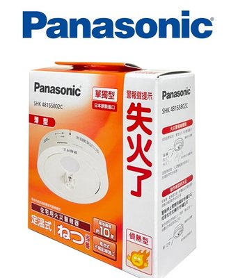 Panasonic 國際牌【SHK48155802C】日本製 住宅用火災警報器 單獨型 定溫式 (偵熱型) 感應溫度