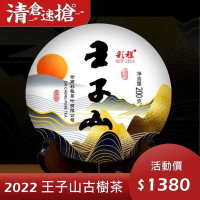 普洱茶生茶 [彩程] 2022 易武曼松王子山 頭春古樹茶 200g 生餅