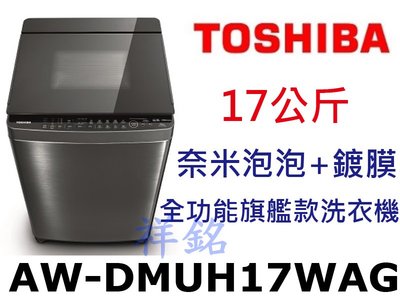 祥銘TOSHIBA東芝17公斤AW-DMUH17WAG全功能旗艦款洗衣機奈米泡泡+鍍膜請詢價