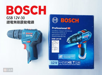 BOSCH (博世) 鋰電 無刷 震動電鑽 12V 單機 電鑽 起子機 GSB 12-30 電動工具