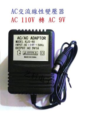 (高點舞台音響)AC110V轉AC9V/1A交流電源變壓器 變壓器 交流變壓器 110V轉9V AC轉AC 交流變壓器